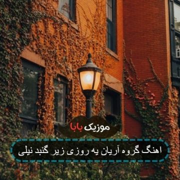 اهنگ گروه آریان یه روزی زیر گنبد نیلی اهنگ گروه آریان یه روزی زیر گنبد نیلی