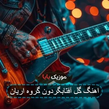 اهنگ گل آفتابگردون گروه اریان