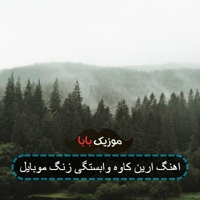 اهنگ ارین کاوه وابستگی زنگ موبایل