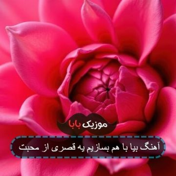 آهنگ بیا با هم بسازیم یه قصری از محبت