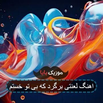 اهنگ لعنتی برگرد که بی تو خستم