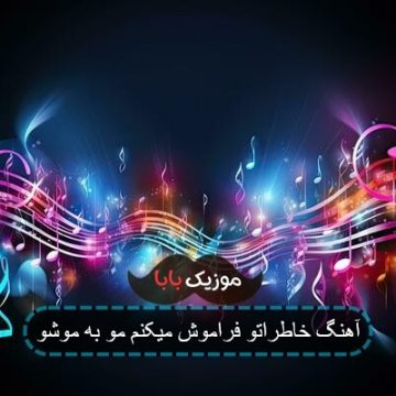 آهنگ خاطراتو فراموش میکنم مو به موشو