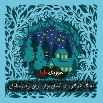 آهنگ آسمان بگیر بگیر بوار واران حالم خراوه