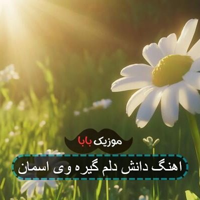 اهنگ دانش دلم گیره وی اسمان اهنگ دانش دلم گیره وی اسمان