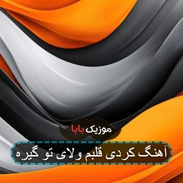 آهنگ کردی قلبم ولای تو گیره آهنگ کردی قلبم ولای تو گیره