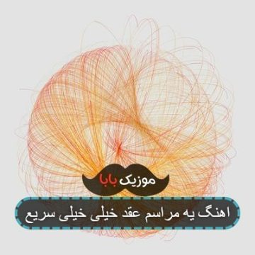 اهنگ یه مراسم عقد خیلی خیلی سریع