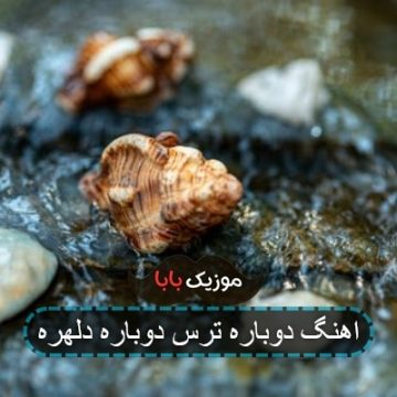 اهنگ دوباره ترس دوباره دلهره