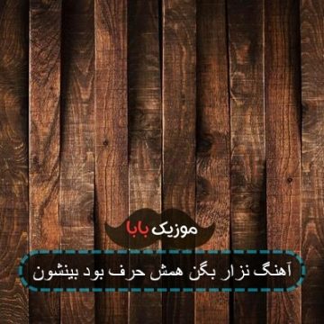 آهنگ نزار بگن همش حرف بود بینشون
