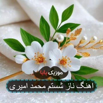 اهنگ ناز شستم محمد امیری