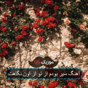 آهنگ سیر بودم از تو از اون نگاهت