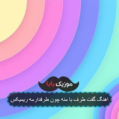 اهنگ گفت طرف با منه چون طرفدارمه ریمیکس