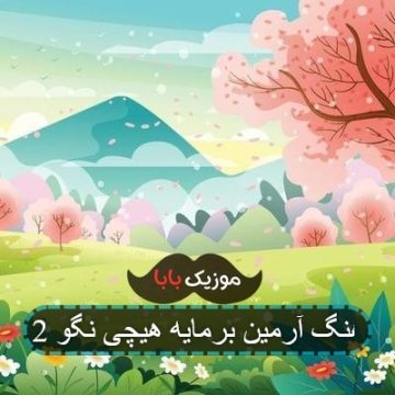 آهنگ آرمین برمایه هیچی نگو 2 آهنگ آرمین برمایه هیچی نگو 2