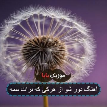 آهنگ دور شو از هرکی که برات سمه آهنگ دور شو از هرکی که برات سمه