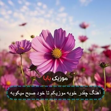 آهنگ چقدر خوبه موزیکم تا خود صبح میکوبه آهنگ چقدر خوبه موزیکم تا خود صبح میکوبه