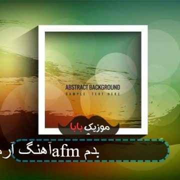 آهنگ آرمین 2afm مثل تو هیچ جایی ندیدم