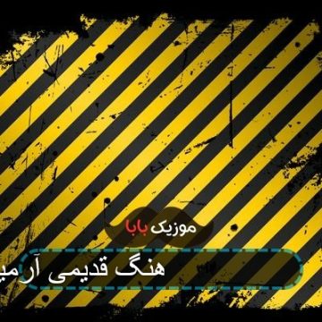 آهنگ قدیمی آرمین 2afm صدامو داری