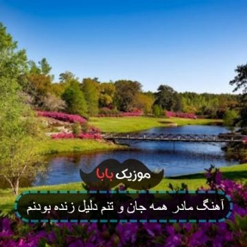 آهنگ پیشواز مادرم حرفی بزن که تشنه لالاییم