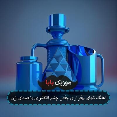 آهنگ بیخیال زنده بودن حاضرم با تو بمیرم ریمیکس