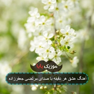 آهنگ عشق هر دقیقه با صدای مرتضی جعفرزاده
