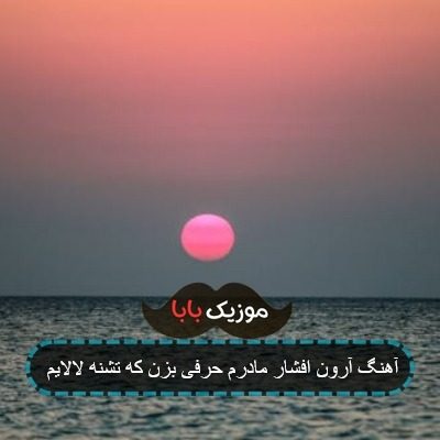 آهنگ پدر همه جان و تنم شوق نفس کشیدنم آهنگ پدر همه جان و تنم شوق نفس کشیدنم