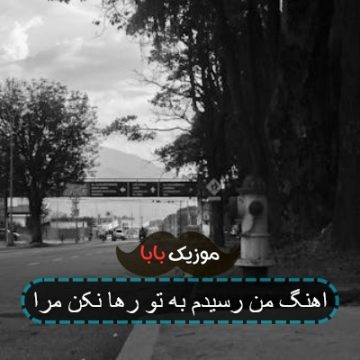 اهنگ من رسیدم به تو رها نکن مرا