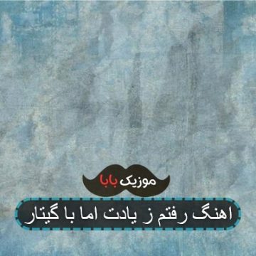 اهنگ رفتم ز یادت اما با گیتار