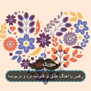رقص با آهنگ عشق تو قانونمه درد و درمونمه
