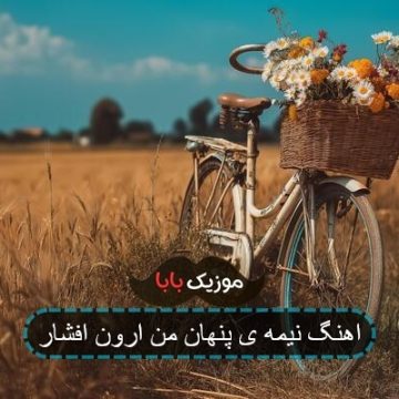 اهنگ نیمه ی پنهان من ارون افشار اهنگ نیمه ی پنهان من ارون افشار