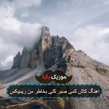 اهنگ کاش کمی صبر کنی بخاطر من ریمیکس