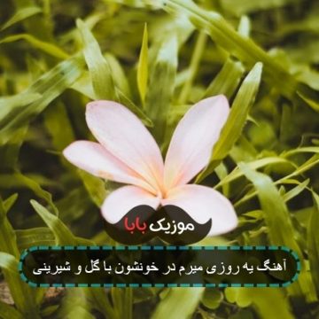 آهنگ یه روزی میرم در خونشون با گل و شیرینی