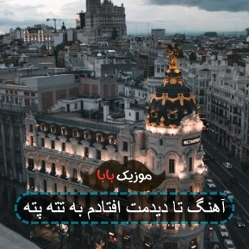 آهنگ تا دیدمت افتادم به تته پته