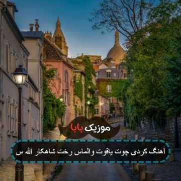 آهنگ کردی چوت یاقوت والماس رخت شاهکار الله س