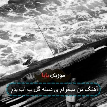 آهنگ من میخوام ی دسته گل ب اب بدم