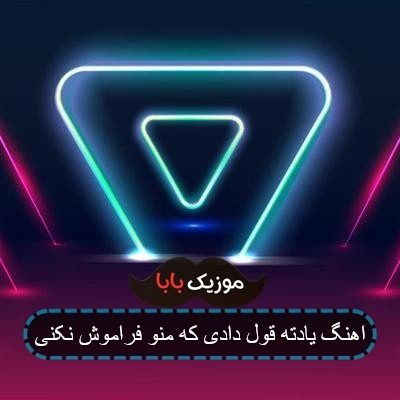 اهنگ یادته قول دادی که منو فراموش نکنی