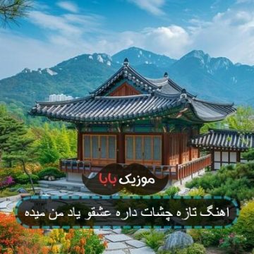 اهنگ چشات تازه داره عشقو یاد من میده ریمیکس اهنگ چشات تازه داره عشقو یاد من میده ریمیکس