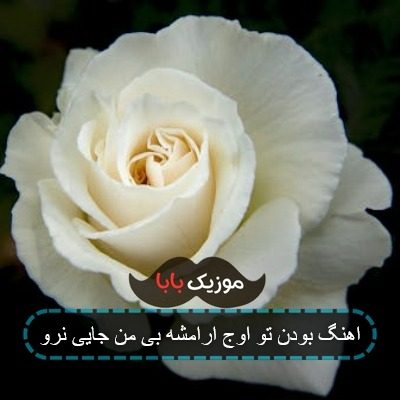 اهنگ بودن تو اوج ارامشه بی من جایی نرو