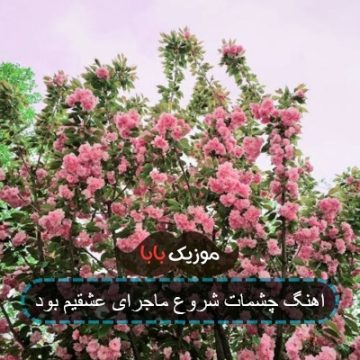 اهنگ چشمات شروع ماجرای عشقیم بود