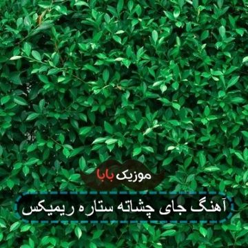 آهنگ جای چشاته ستاره ریمیکس