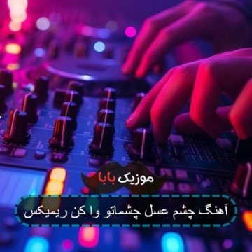 آهنگ عسل چشم هایده 320 ریمیکس آهنگ عسل چشم هایده 320 ریمیکس