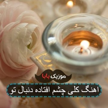اهنگ کلی چشم افتاده دنبال تو اهنگ کلی چشم افتاده دنبال تو