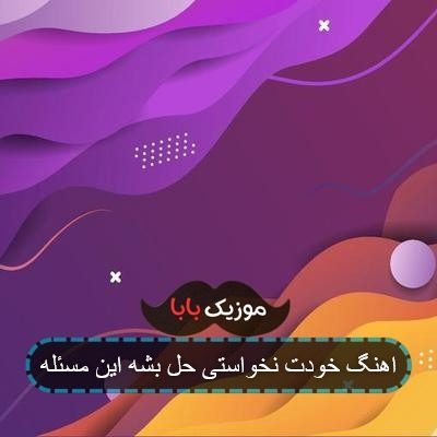 اهنگ خودت نخواستی حل بشه این مسئله