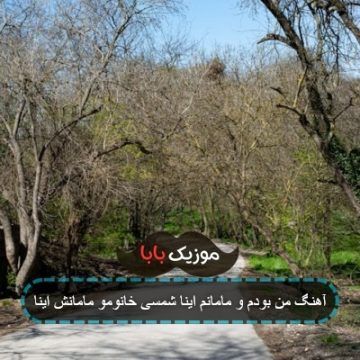 آهنگ من بودم و مامانم اینا شمسی خانومو مامانش اینا
