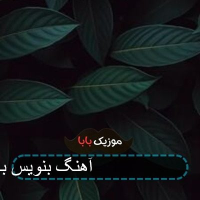 اهنگ جان بنویس بی معرفت ریمیکس