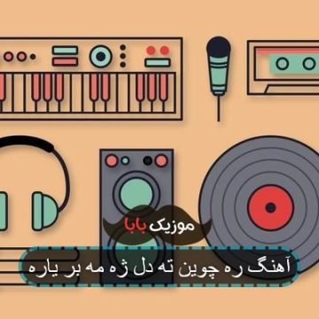 آهنگ ره چوین ته دل ژه مه بر یاره