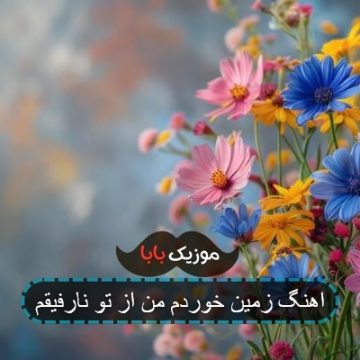آهنگ زمین خوردم من از تو نارفیقم آهنگ زمین خوردم من از تو نارفیقم