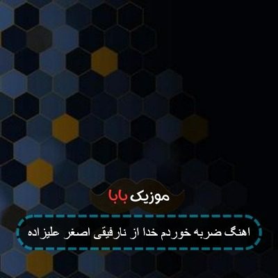 آهنگ زمین خوردم من از تو نارفیقم با صدای بچه
