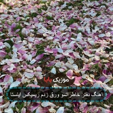آهنگ دفتر عاشقانم فقط به تو مینازه با صدای زن آهنگ دفتر عاشقانم فقط به تو مینازه با صدای زن