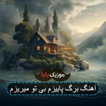 آهنگ برگ پاییزم بی تو میریزم آهنگ برگ پاییزم بی تو میریزم