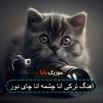 آهنگ ترکی آنا چشمه آنا چای دور