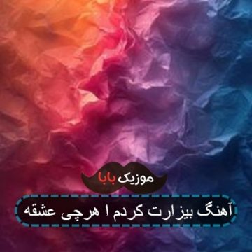 آهنگ بیزارت کردم ا هرچی عشقه
